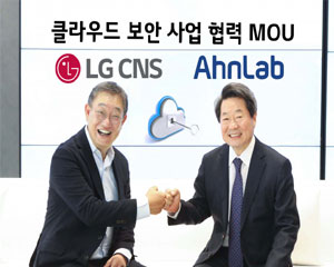 LG CNS, 안랩과 함께 클라우드 보안 시장 공략한다